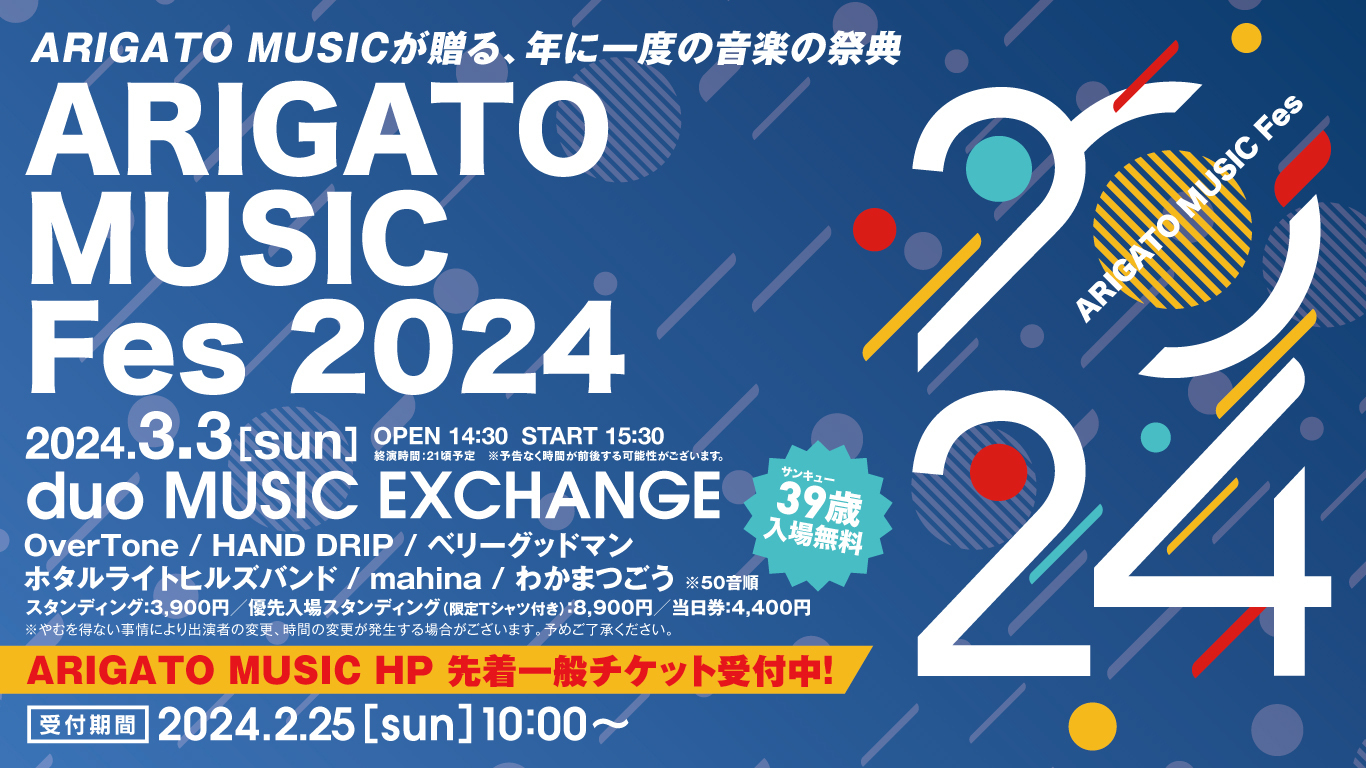 LIVE】ARIGATO MUSIC Fes 2024開催決定！ | ARIGATO MUSIC