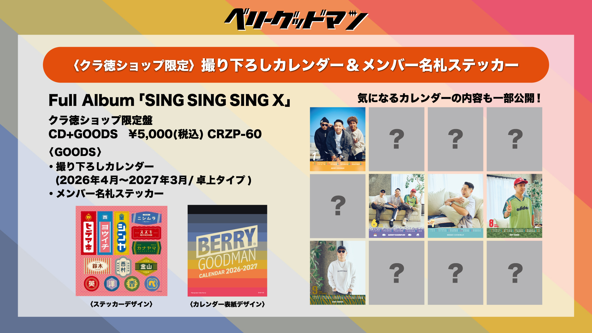ベリーグッドマン】2026/2/11 発売 Album「SING SING SING X