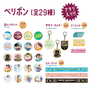 超好感祭2021 ベリポン