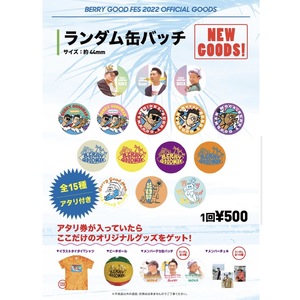 超好感祭2022 ランダム缶バッチ