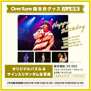 八上和希バースデー記念 オリジナルパズル&サイン入りランダム写真