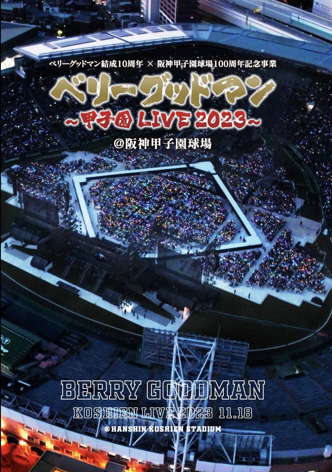 【限定盤】甲子園 LIVE 2023 @阪神甲子園球場【予約分】