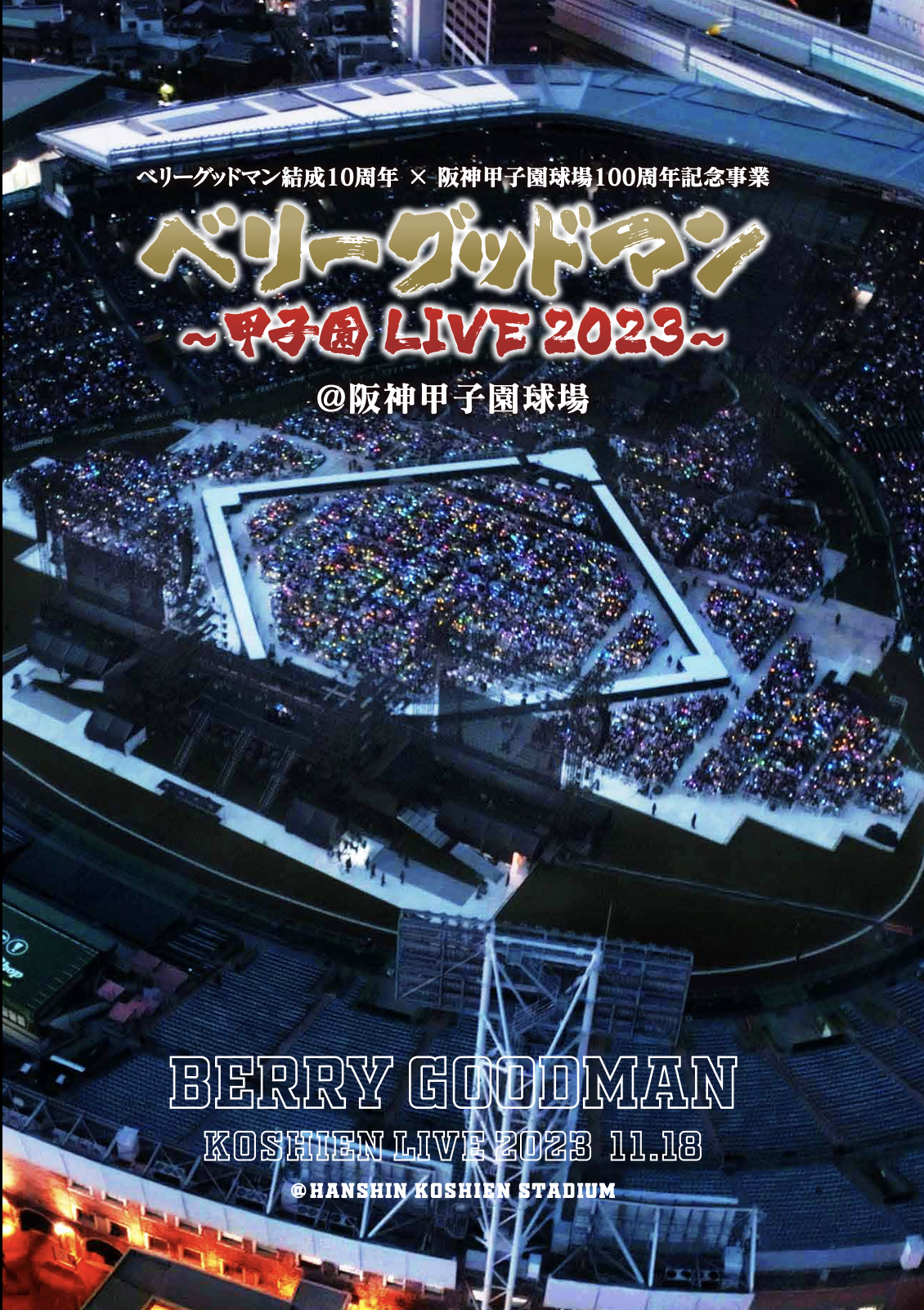 【限定盤】甲子園 LIVE 2023 @阪神甲子園球場