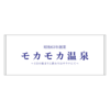 ★数量限定★ MOCA 36TH BIRTHDAY GOODS【とにかく薄い銭湯タオル】