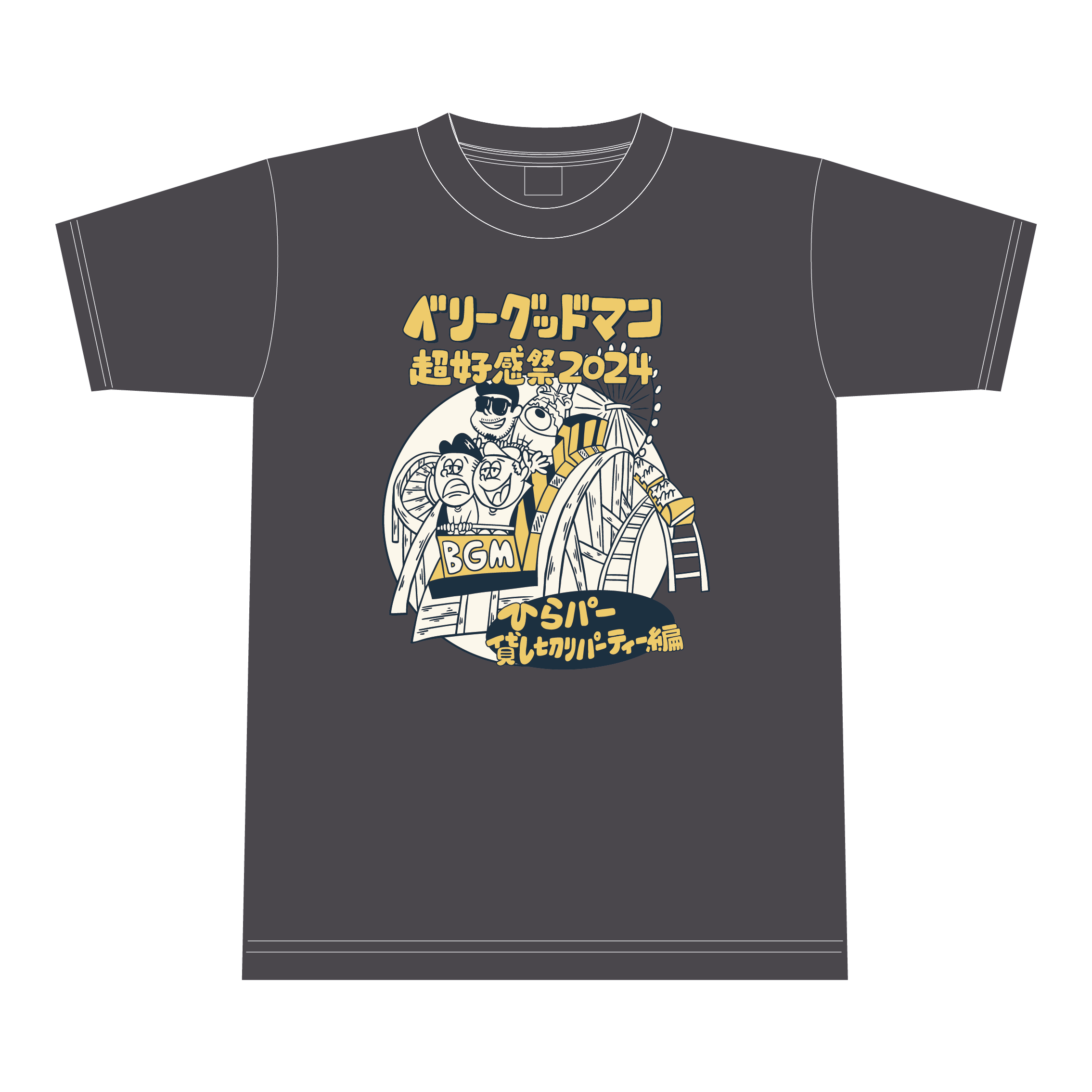 超好感祭2024 ジェットコースターTシャツ | ベリーグッドマン