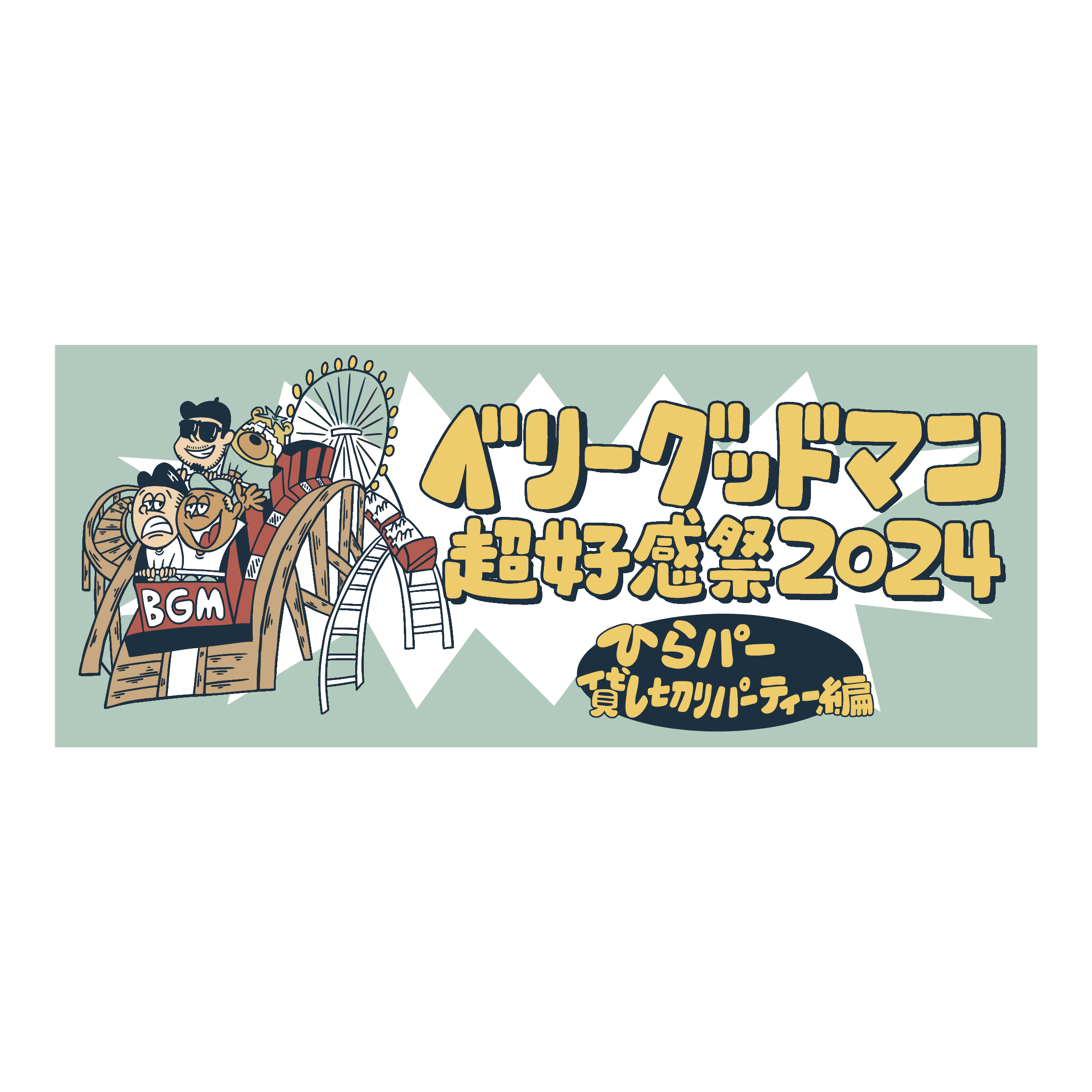 超好感祭2024 ジェットコースターフェイスタオル