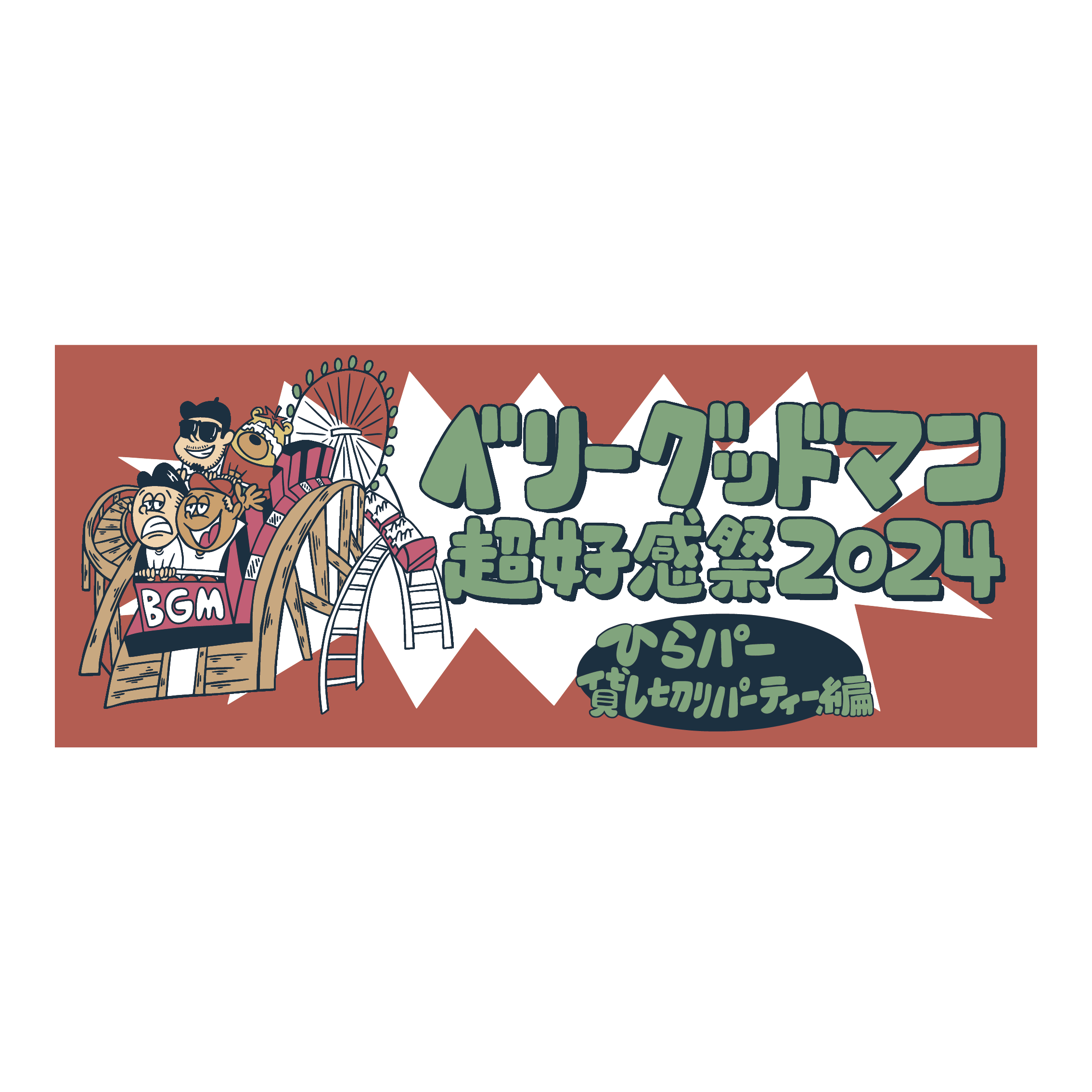 超好感祭2024 ジェットコースターフェイスタオル