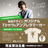FC会員限定祐亮BDグッズ