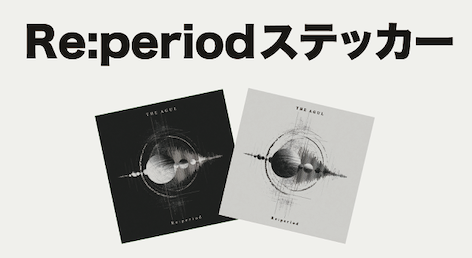 Re:periodステッカー 2枚セット