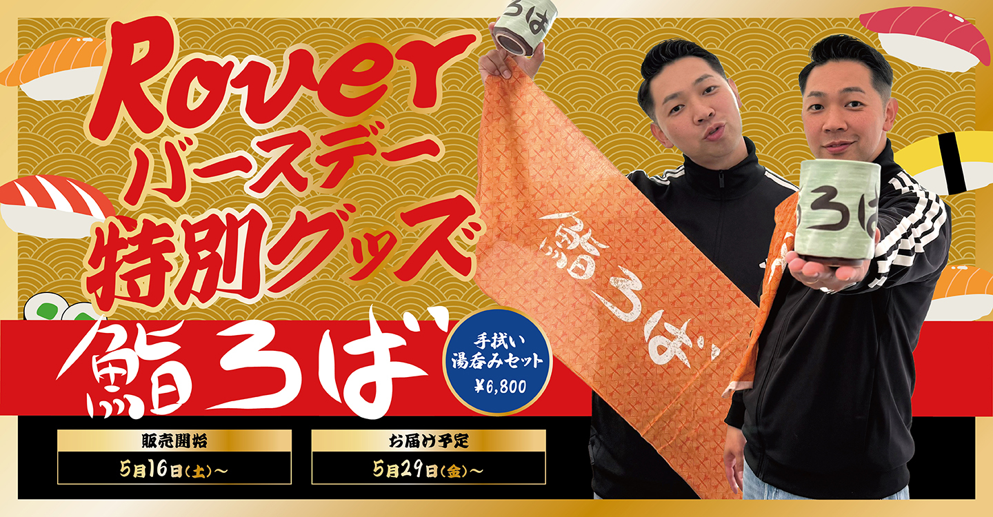 Rover Birth 2026・「鮨ろば」湯呑み・手拭いセット