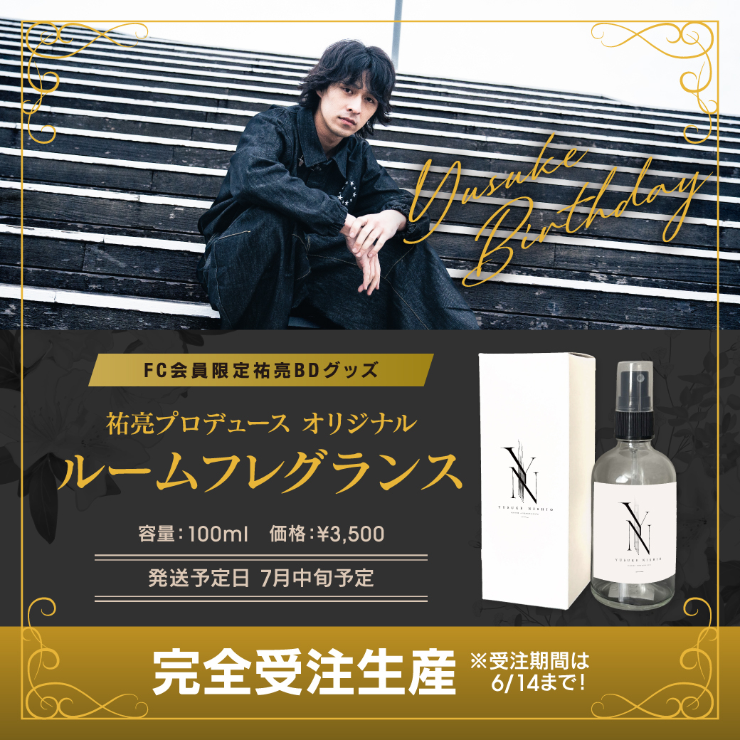 祐亮プロデュースオリジナルルームフレグランス