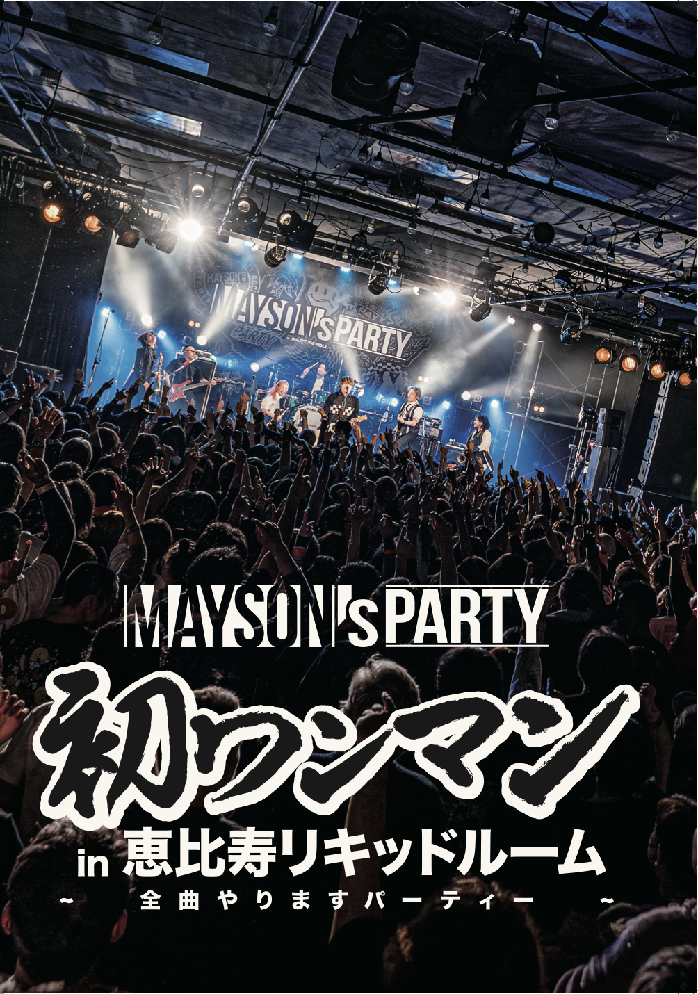 2026.03.21 at 恵比寿LIQUIDROOM 初ワンマン「全曲やりますパーティー!!」 全34曲収録DVD