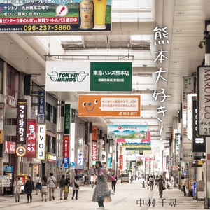 「熊本大好き！」チャリティーCD