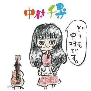 中村千尋1stアルバム「どーも中村です」