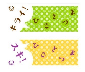 「スキ」「キライ」タオルセット