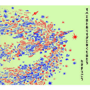 わかまつごう アルバム「すべてのとおりすぎてゆくものたち」