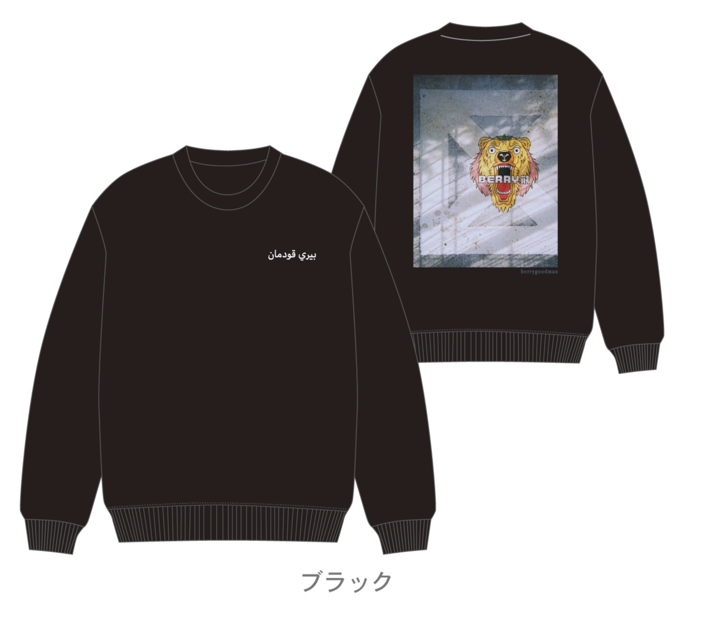 Roverプロデュース Berry熊トレーナー ベリーグッドマン Arigato Music