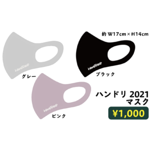 ハンドリ 2021 マスク