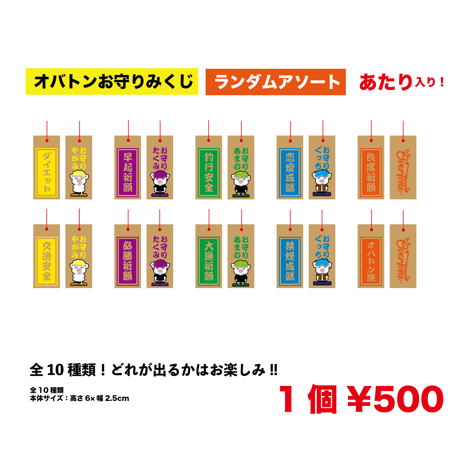 お守りみくじ あたり入り Overtone Arigato Music