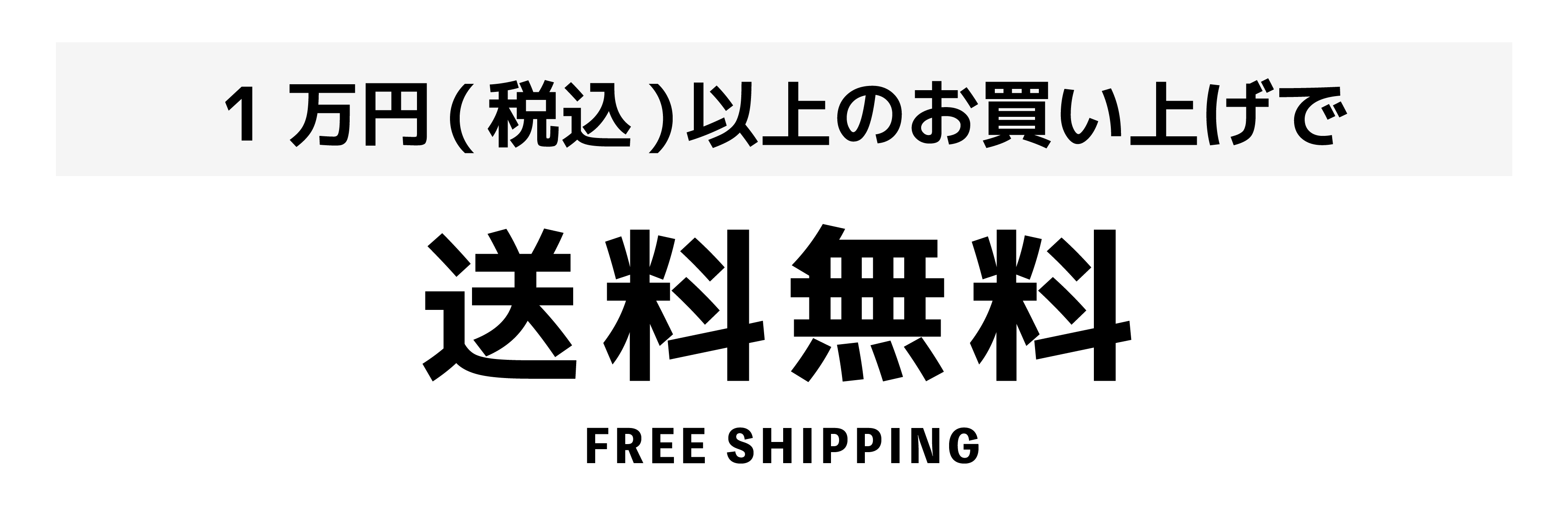 送料無料