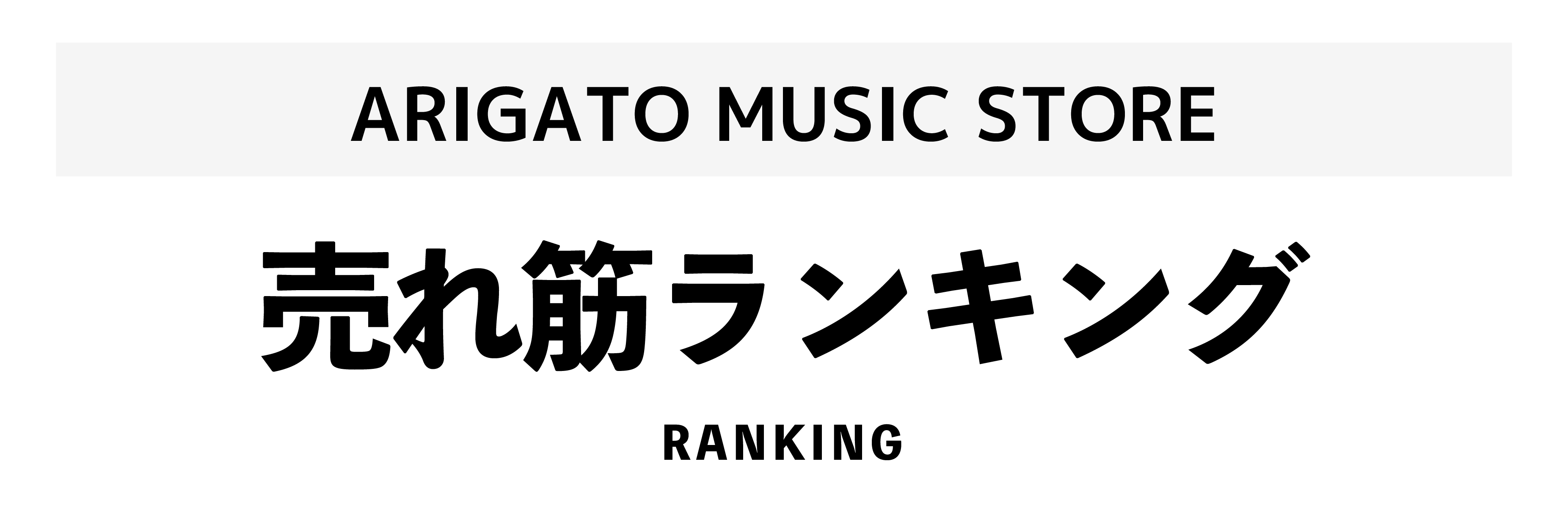 ランキング